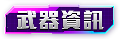 武器資訊