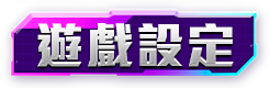 遊戲設定