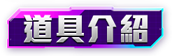 道具介紹
