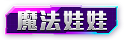 魔法娃娃