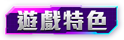 遊戲特色