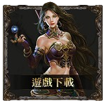遊戲下載