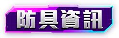 防具資訊
